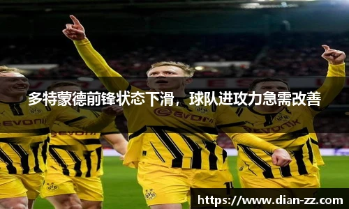 多特蒙德前锋状态下滑，球队进攻力急需改善