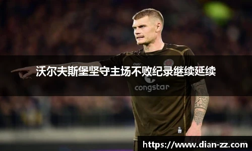 沃尔夫斯堡坚守主场不败纪录继续延续