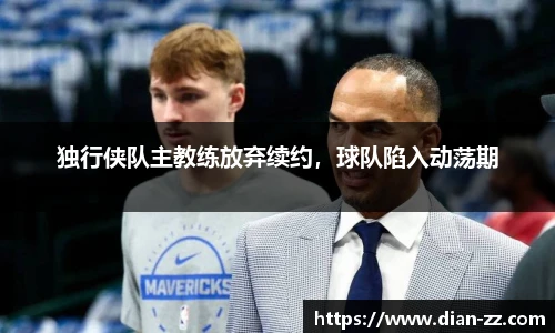 独行侠队主教练放弃续约，球队陷入动荡期