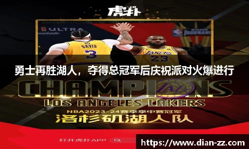 勇士再胜湖人，夺得总冠军后庆祝派对火爆进行