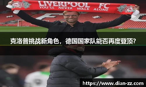 克洛普挑战新角色，德国国家队能否再度登顶？