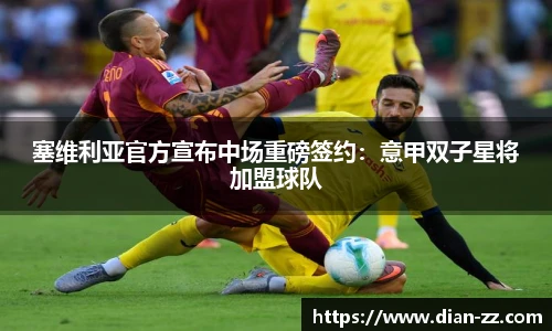 塞维利亚官方宣布中场重磅签约：意甲双子星将加盟球队