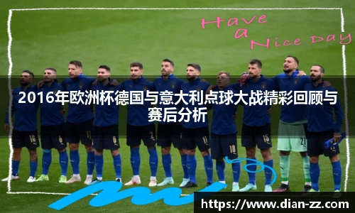 2016年欧洲杯德国与意大利点球大战精彩回顾与赛后分析