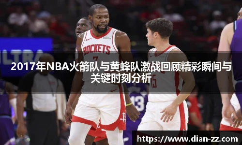 2017年NBA火箭队与黄蜂队激战回顾精彩瞬间与关键时刻分析