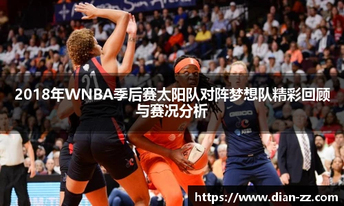 2018年WNBA季后赛太阳队对阵梦想队精彩回顾与赛况分析