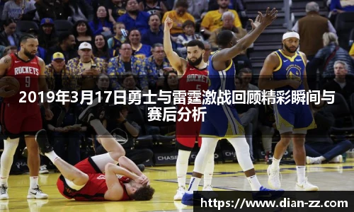 2019年3月17日勇士与雷霆激战回顾精彩瞬间与赛后分析
