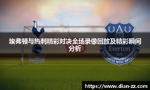 埃弗顿与热刺精彩对决全场录像回放及精彩瞬间分析