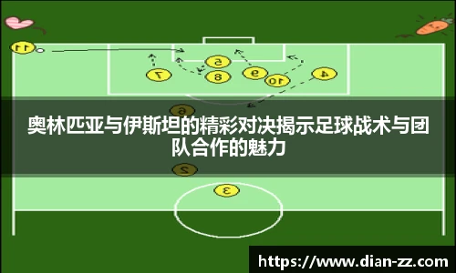 奥林匹亚与伊斯坦的精彩对决揭示足球战术与团队合作的魅力