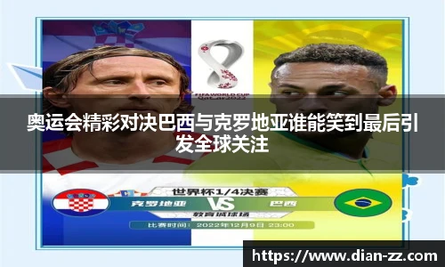 奥运会精彩对决巴西与克罗地亚谁能笑到最后引发全球关注