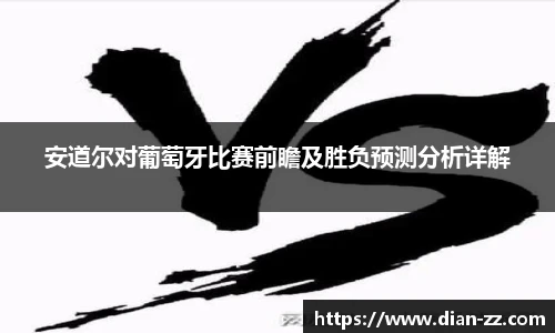 安道尔对葡萄牙比赛前瞻及胜负预测分析详解