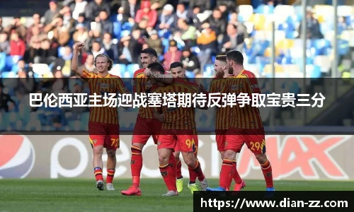 巴伦西亚主场迎战塞塔期待反弹争取宝贵三分