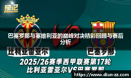 巴塞罗那与塞维利亚的巅峰对决精彩回顾与赛后分析