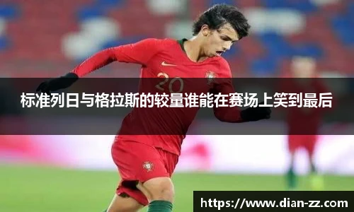 标准列日与格拉斯的较量谁能在赛场上笑到最后