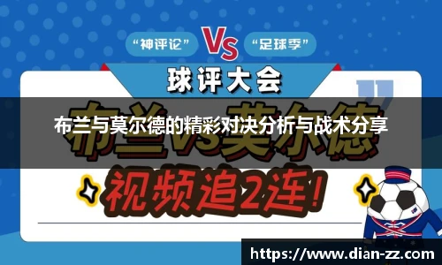 布兰与莫尔德的精彩对决分析与战术分享