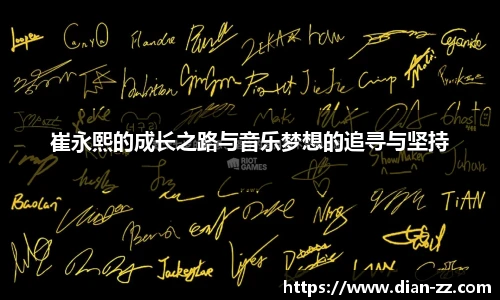 崔永熙的成长之路与音乐梦想的追寻与坚持