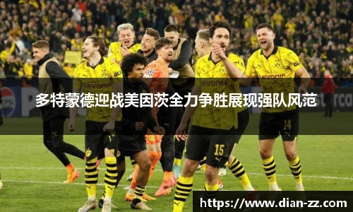 多特蒙德迎战美因茨全力争胜展现强队风范