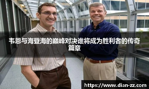 韦恩与海登海的巅峰对决谁将成为胜利者的传奇篇章