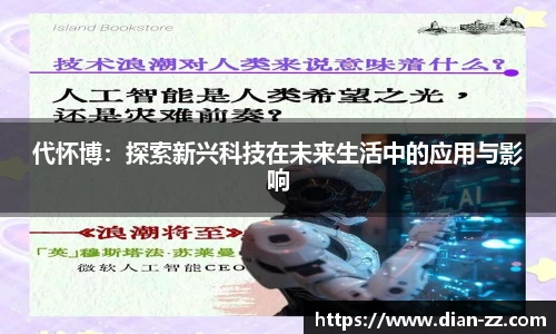 代怀博：探索新兴科技在未来生活中的应用与影响
