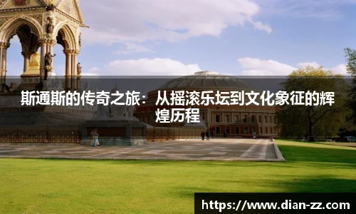 斯通斯的传奇之旅：从摇滚乐坛到文化象征的辉煌历程