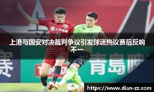 上港与国安对决裁判争议引发球迷热议赛后反响不一