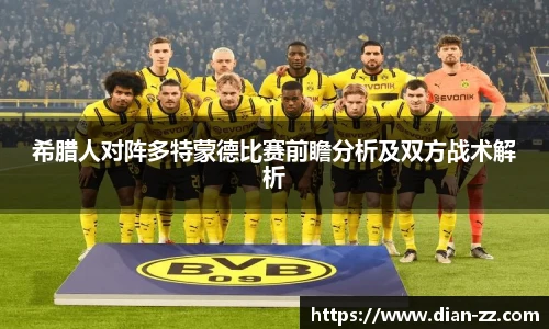 希腊人对阵多特蒙德比赛前瞻分析及双方战术解析