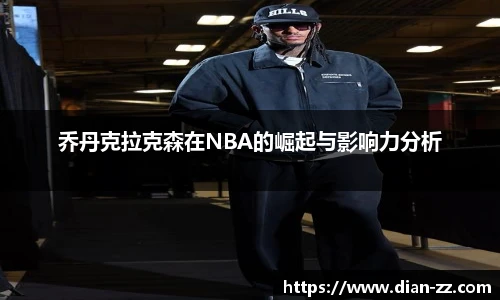 乔丹克拉克森在NBA的崛起与影响力分析